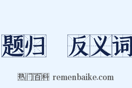题归菴反义词是什么意思的图片